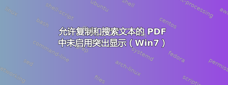 允许复制和搜索文本的 PDF 中未启用突出显示（Win7）