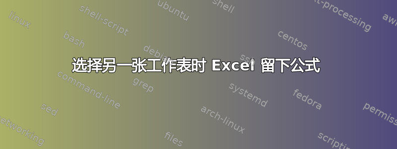 选择另一张工作表时 Excel 留下公式