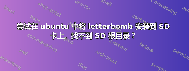 尝试在 ubuntu 中将 letterbomb 安装到 SD 卡上。找不到 SD 根目录？