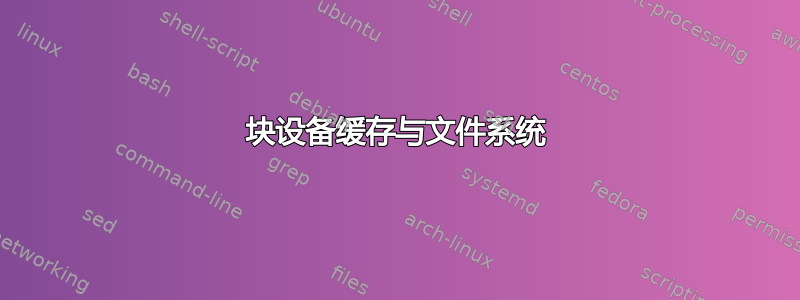 块设备缓存与文件系统