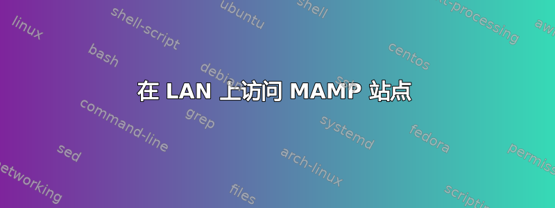 在 LAN 上访问 MAMP 站点