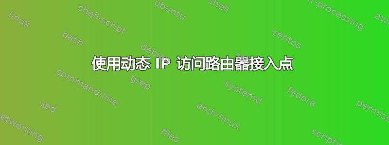 使用动态 IP 访问路由器接入点