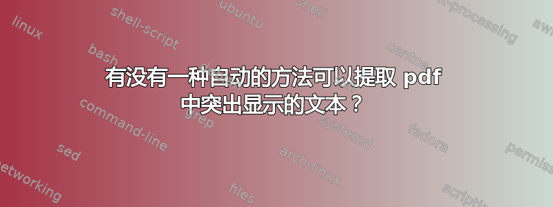 有没有一种自动的方法可以提取 pdf 中突出显示的文本？