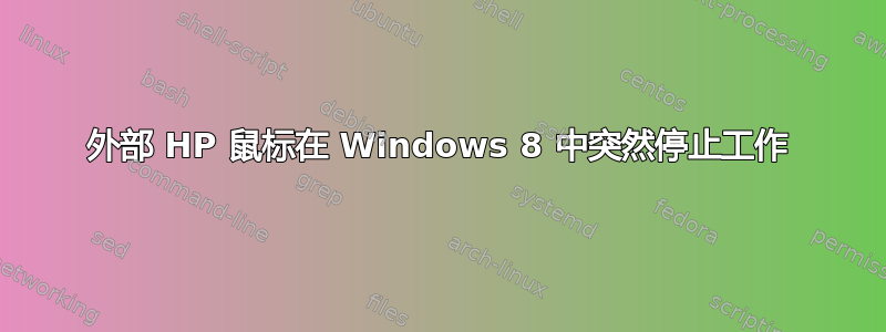 外部 HP 鼠标在 Windows 8 中突然停止工作