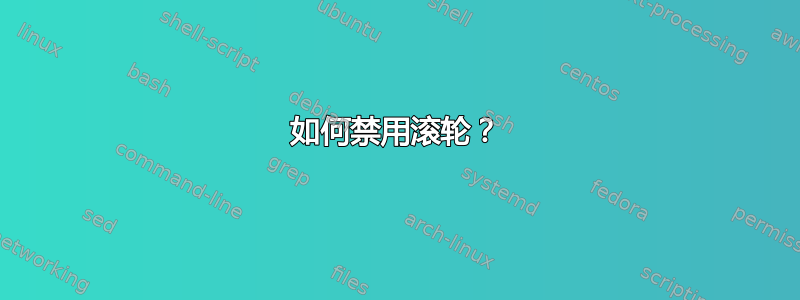 如何禁用滚轮？