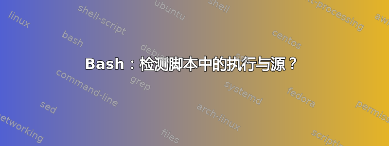 Bash：检测脚本中的执行与源？