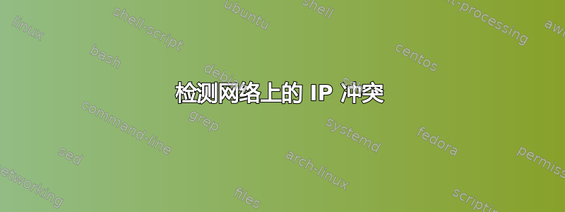 检测网络上的 IP 冲突