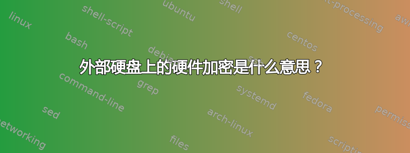 外部硬盘上的硬件加密是什么意思？