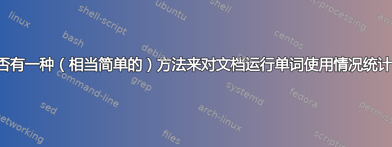 是否有一种（相当简单的）方法来对文档运行单词使用情况统计？