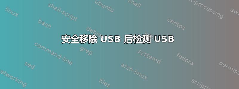 安全移除 USB 后检测 USB