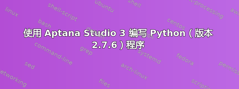 使用 Aptana Studio 3 编写 Python（版本 2.7.6）程序