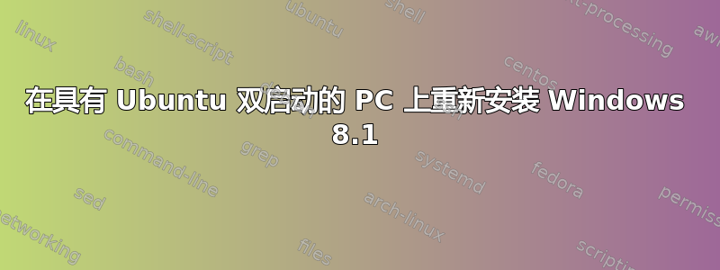 在具有 Ubuntu 双启动的 PC 上重新安装 Windows 8.1