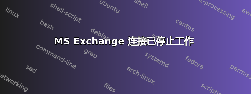 MS Exchange 连接已停止工作