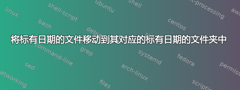 将标有日期的文件移动到其对应的标有日期的文件夹中