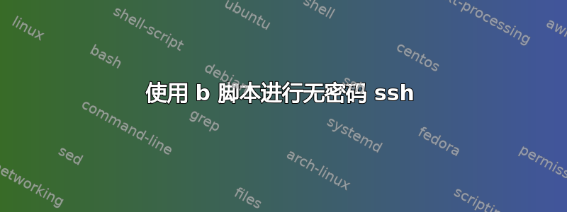 使用 b 脚本进行无密码 ssh