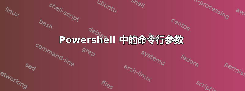 Powershell 中的命令行参数