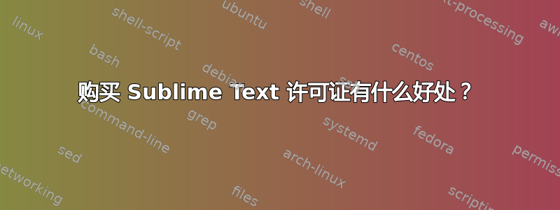 购买 Sublime Text 许可证有什么好处？