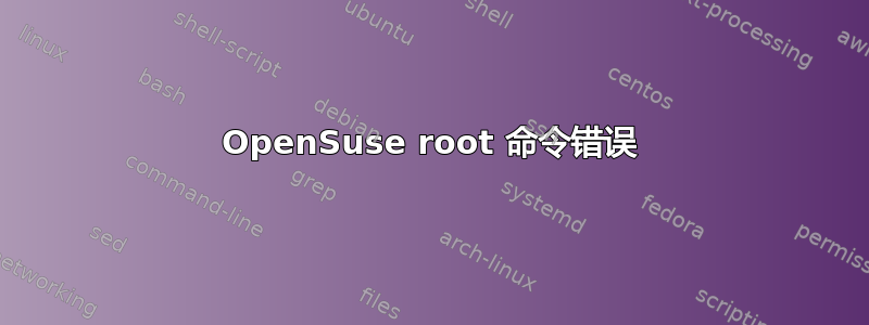 OpenSuse root 命令错误