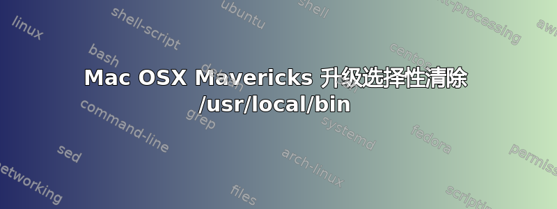 Mac OSX Mavericks 升级选择性清除 /usr/local/bin