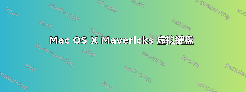 Mac OS X Mavericks 虚拟键盘