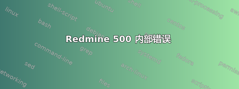 Redmine 500 内部错误