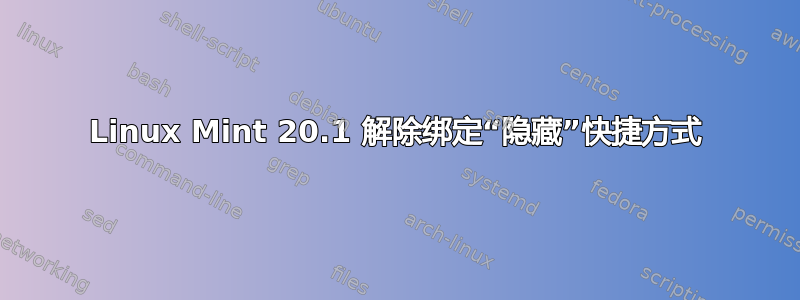 Linux Mint 20.1 解除绑定“隐藏”快捷方式