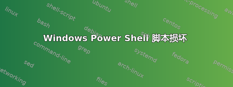 Windows Power Shell 脚本损坏