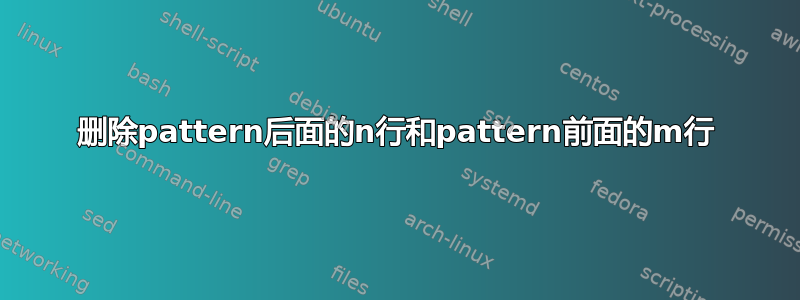 删除pattern后面的n行和pattern前面的m行