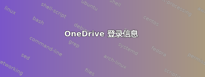 OneDrive 登录信息