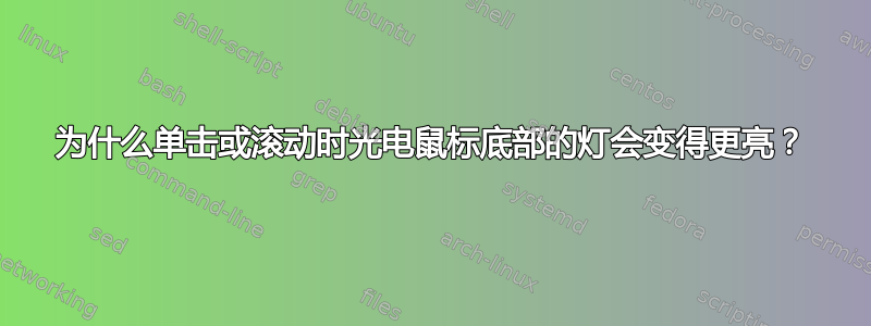 为什么单击或滚动时光电鼠标底部的灯会变得更亮？