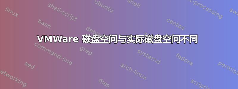 VMWare 磁盘空间与实际磁盘空间不同