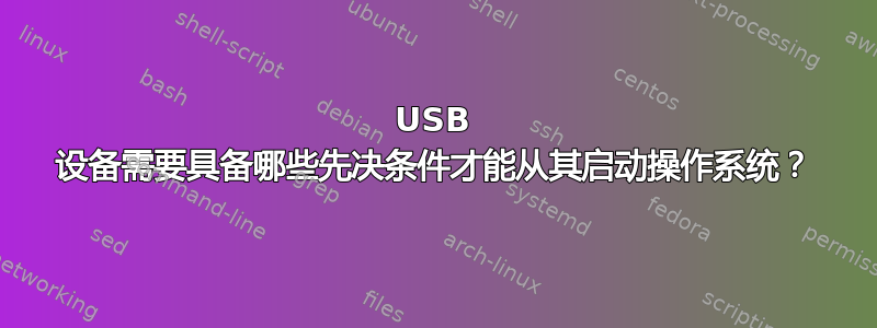 USB 设备需要具备哪些先决条件才能从其启动操作系统？