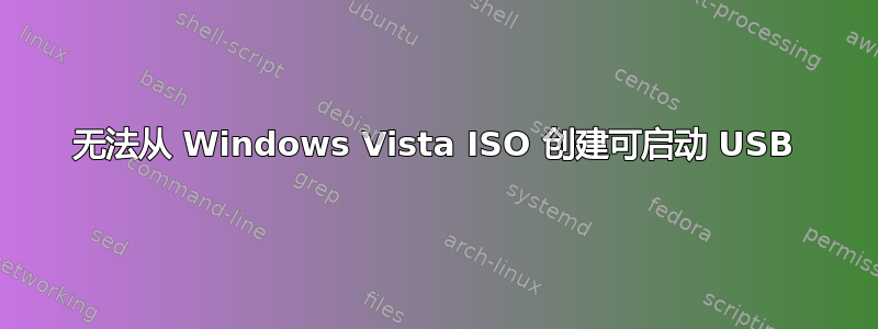 无法从 Windows Vista ISO 创建可启动 USB