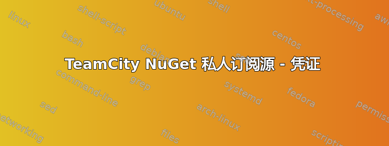 TeamCity NuGet 私人订阅源 - 凭证