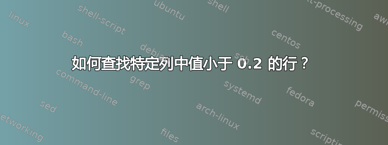 如何查找特定列中值小于 0.2 的行？