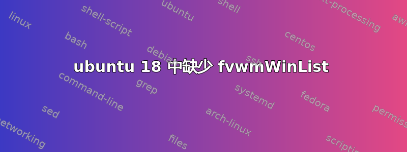 ubuntu 18 中缺少 fvwmWinList