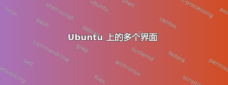 Ubuntu 上的多个界面