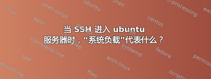 当 SSH 进入 ubuntu 服务器时，“系统负载”代表什么？