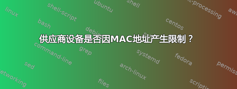 供应商设备是否因MAC地址产生限制？