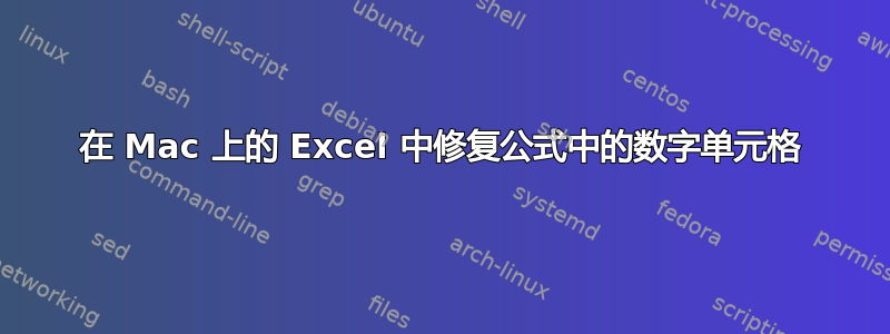 在 Mac 上的 Excel 中修复公式中的数字单元格