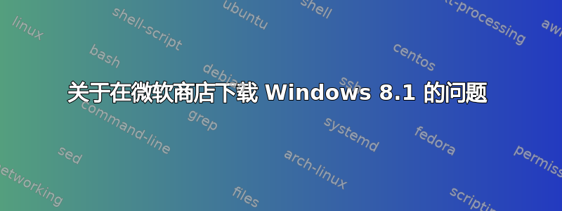 关于在微软商店下载 Windows 8.1 的问题