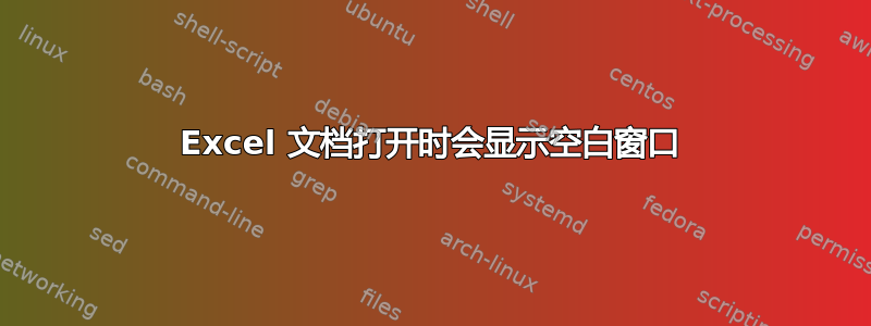 Excel 文档打开时会显示空白窗口