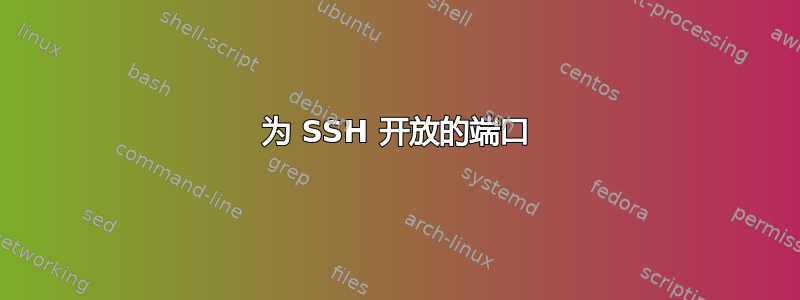 为 SSH 开放的端口