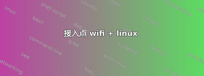 接入点 wifi + linux