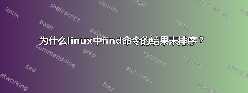 为什么linux中find命令的结果未排序？