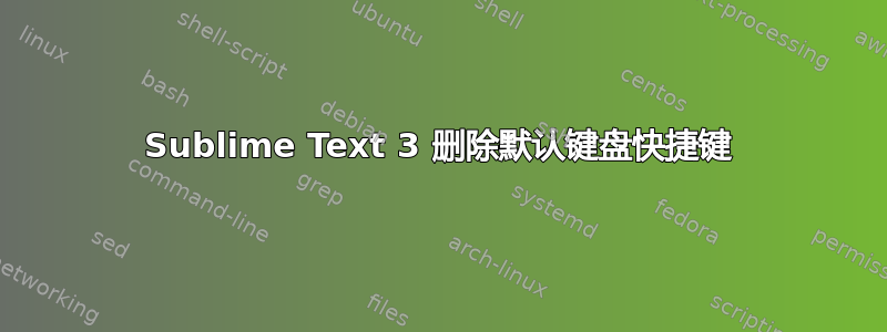 Sublime Text 3 删除默认键盘快捷键