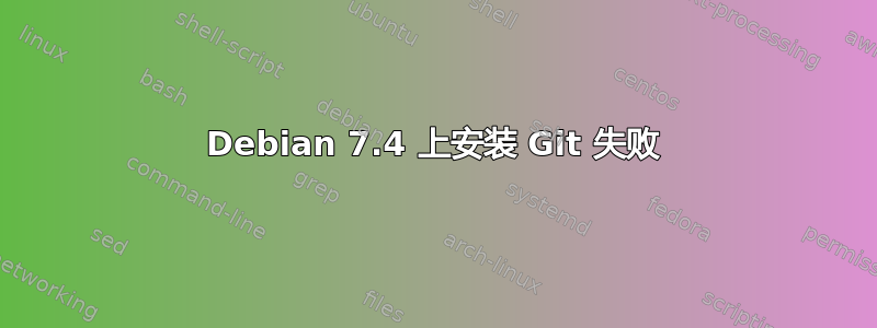 Debian 7.4 上安装 Git 失败