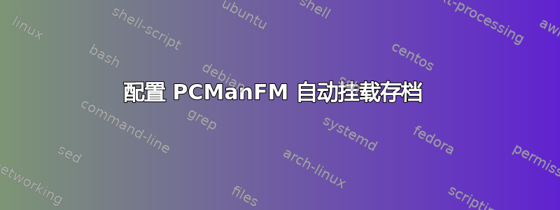 配置 PCManFM 自动挂载存档 