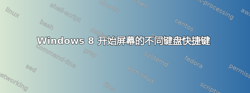 Windows 8 开始屏幕的不同键盘快捷键