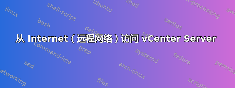 从 Internet（远程网络）访问 vCenter Server